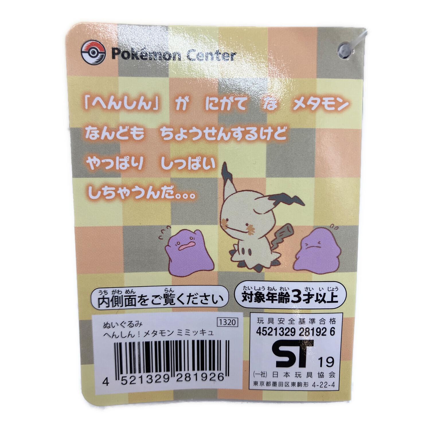 Pokemon Center (ポケモンセンター) へんしん！ メタモン ミミッキュ