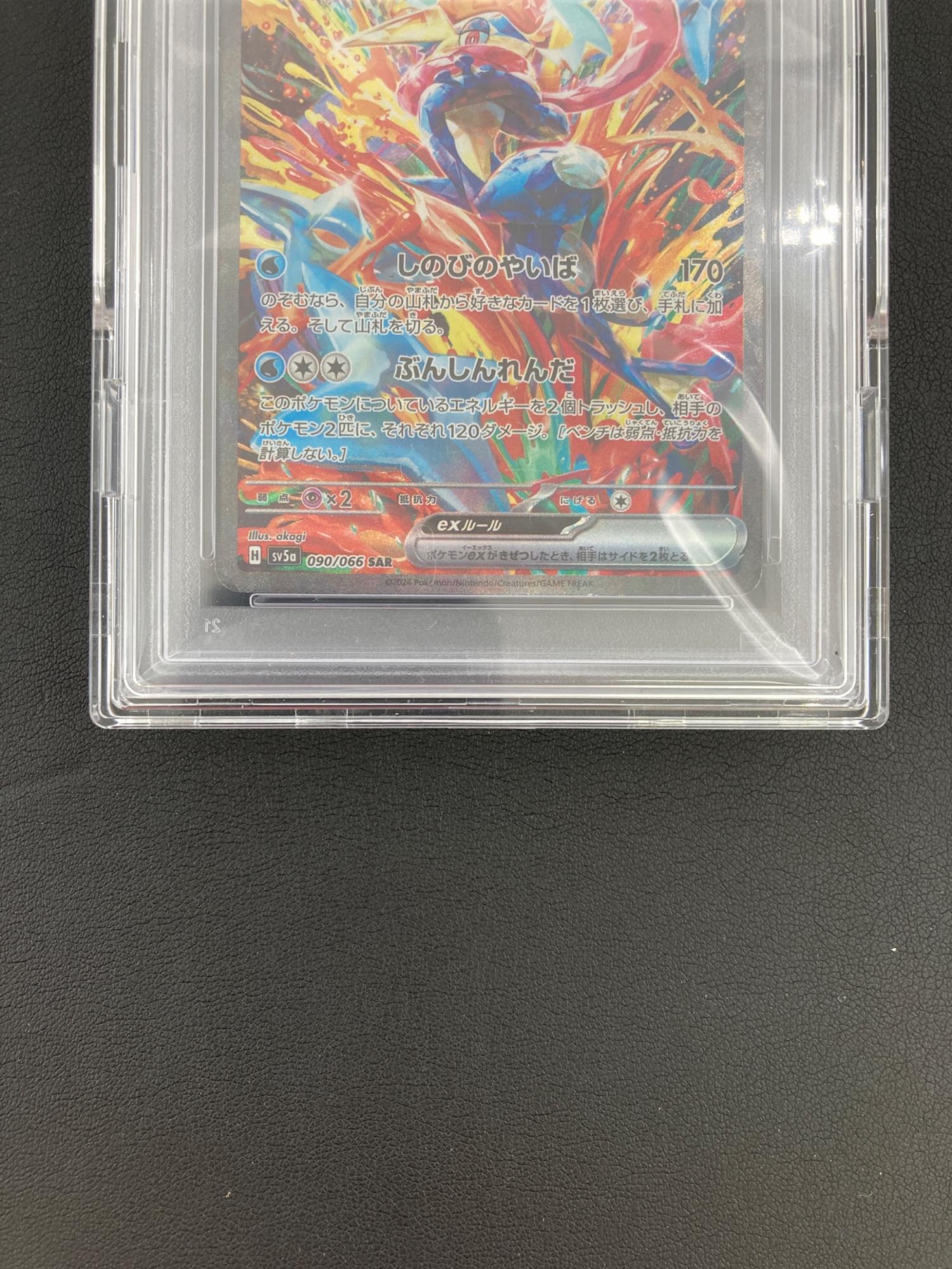 ゲッコウガex ポケモンカード sv5a 090/066 SAR PSA10｜トレファクONLINE