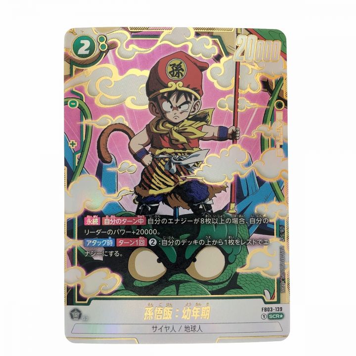 ドラゴンボールフュージョンワールド 孫悟飯:幼年期 FB03-139SCR