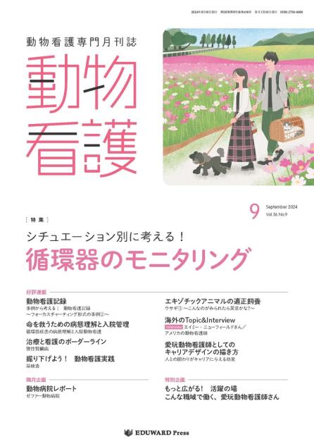 動物看護 No.416（2024年9月号）シチュエーション｜EDUONE ONLINE STORE