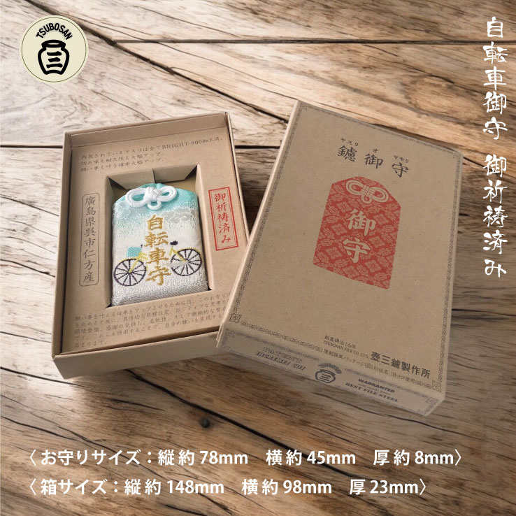 ツボサン 鑢御守/やすりのお守り 自転車お守り JITENSHA | 公式