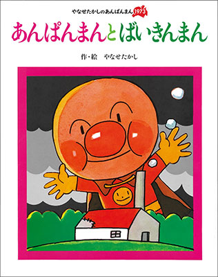 フレーベル館オンラインショップ｜やなせたかしのあんぱんまん1973