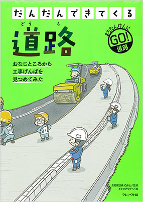 フレーベル館オンラインショップ｜だんだんできてくる1道路おなじ
