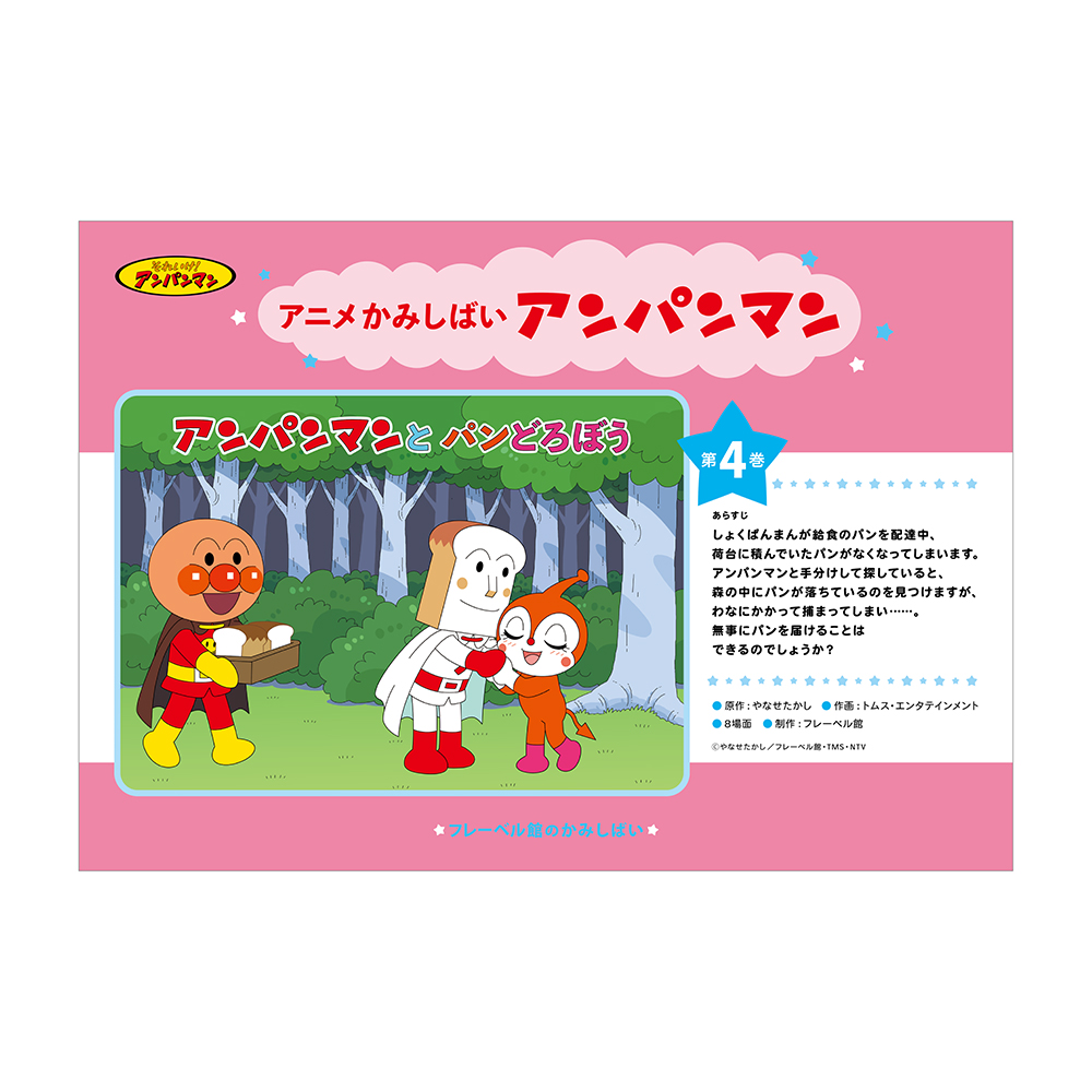 フレーベル館オンラインショップ｜アニメかみしばい アンパンマン（5巻