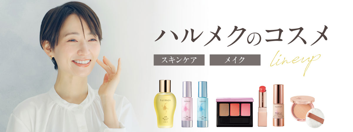 ハルメクのコスメ: ｜ カタログ通販のハルメク