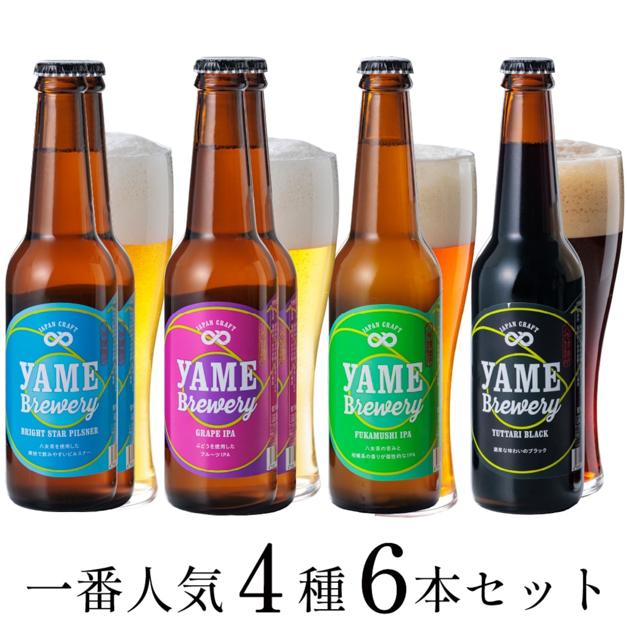 クラフトビール4種6本セット「株式会社YMサービス」(4種6本 宅配