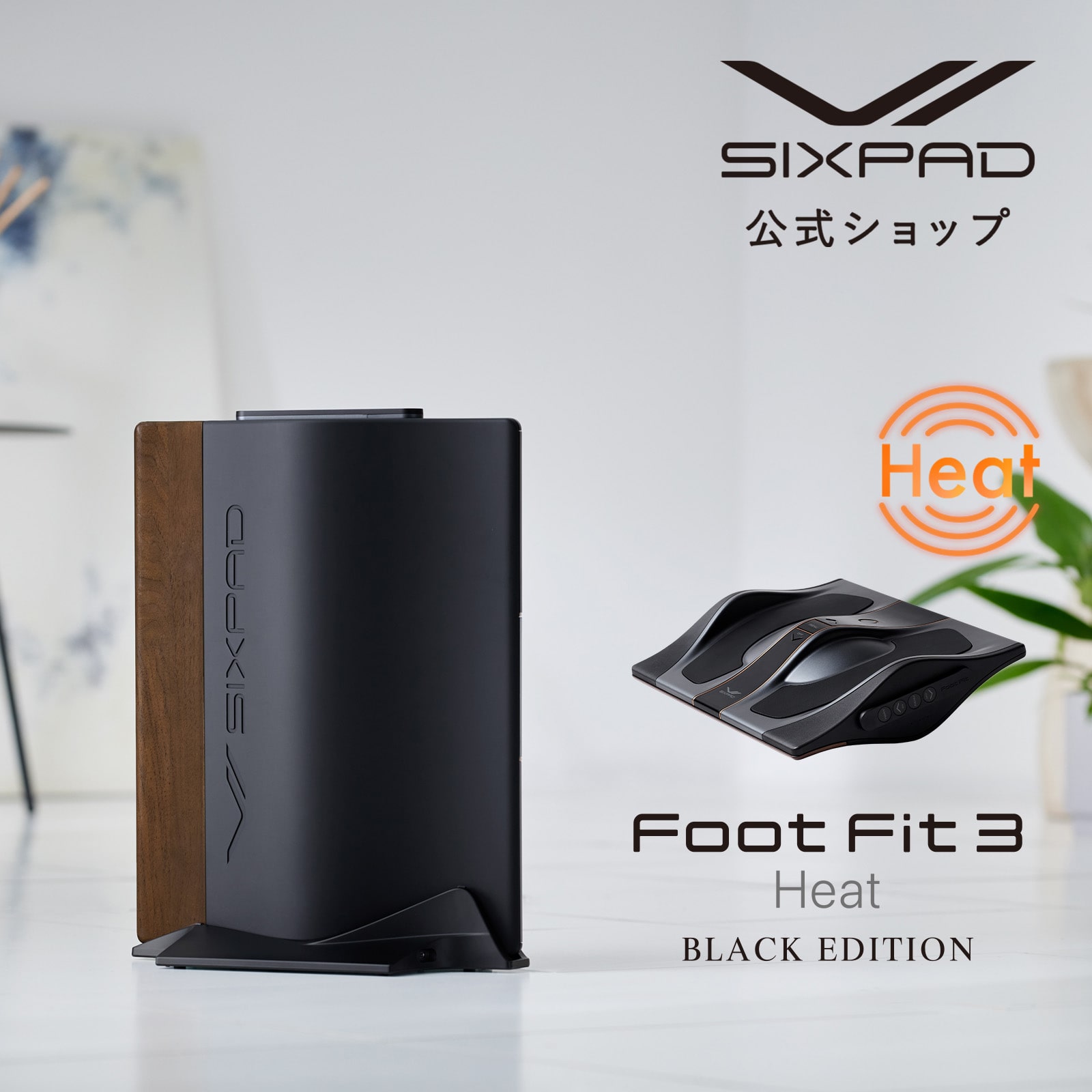 シックスパッド フットフィット3 ヒート ブラックエディション