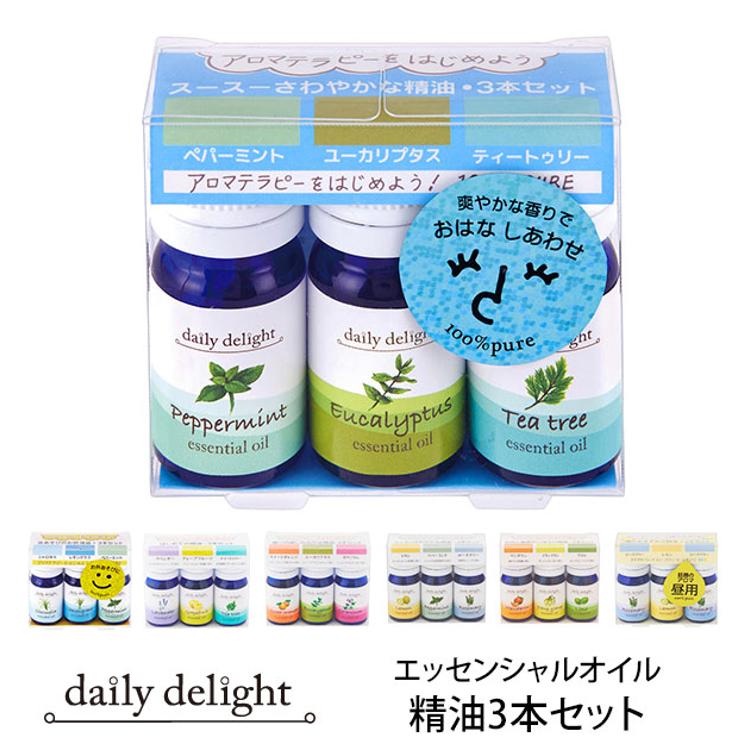 エッセンシャルオイル 精油3本セット daily delight デイリーディ