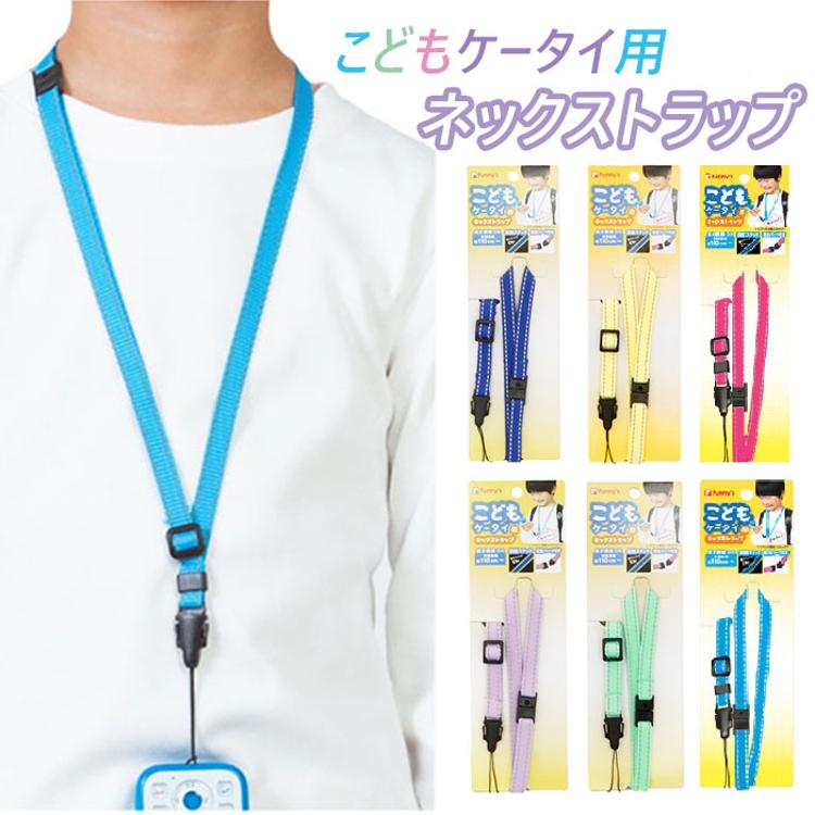 ネックストラップ ファニーズ funny's こどもケータイ用ネック