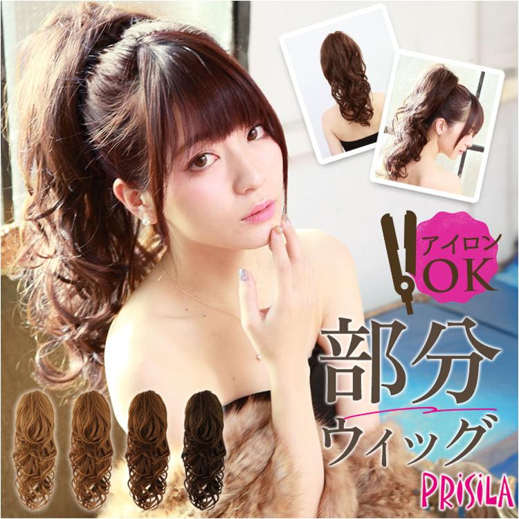 プリシラ 部分 ウィッグ prisila AC-77 通販 日本製 ポニーテール
