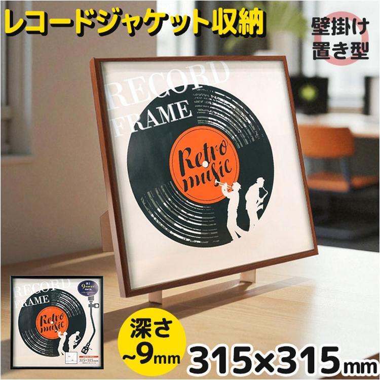 レコードジャケット フレーム 通販 万丈 レコード全面飾れるフレーム