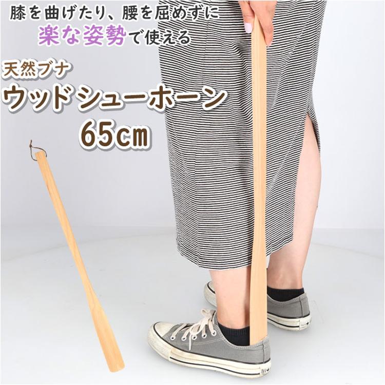 靴べら 通販 65cm 靴ベラ くつべら シューホーン 木製 玄関 シンプル