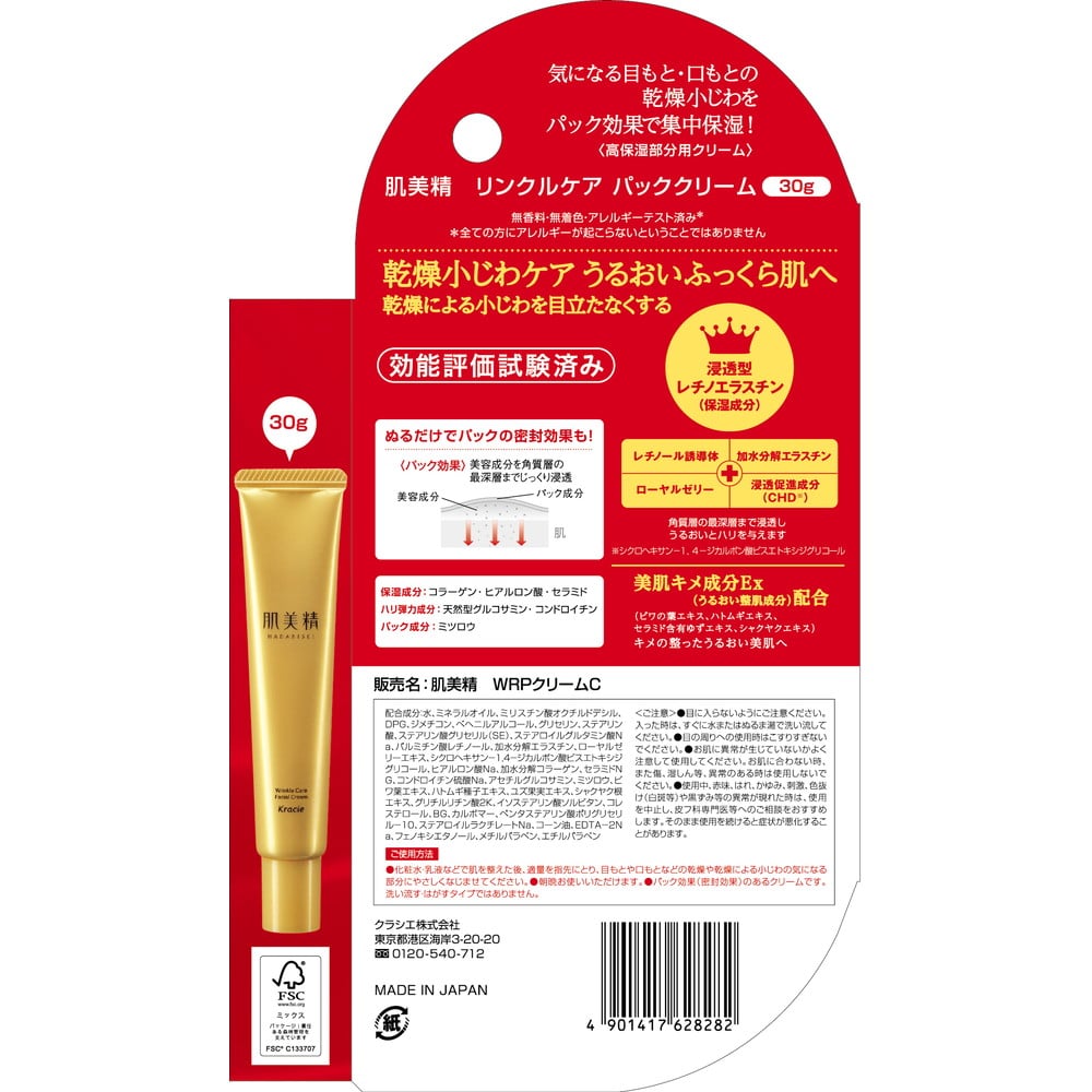 クラシエホームプロダクツ 肌美精 リフト保湿リンクルパッククリーム