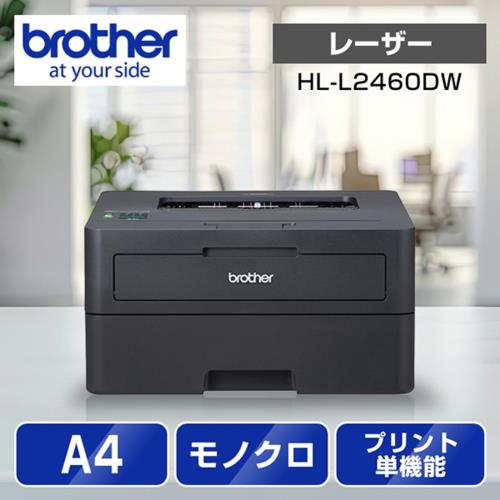 ブラザー(brother) JUSTIO ジャスティオ HL-L2460DW モノクロレーザー