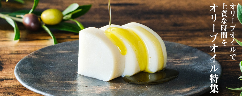 オリーブオイル特集 - 鈴廣オンラインショップ かまぼこのある暮らし