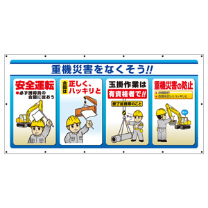 マルチサインシート 343－73 重機災害をなくそう！！ | 【ミドリ