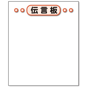 防災・訓練用品 867－63 伝言板ホワイトボード | 【ミドリ安全