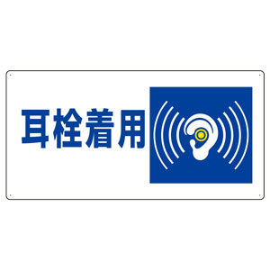 騒音管理区分標識 820－07 耳栓着用 | 【ミドリ安全】公式通販