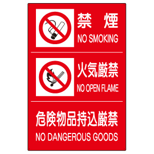 防火標識 828－88A 危険物標識3連 （禁煙／火気厳禁／危険