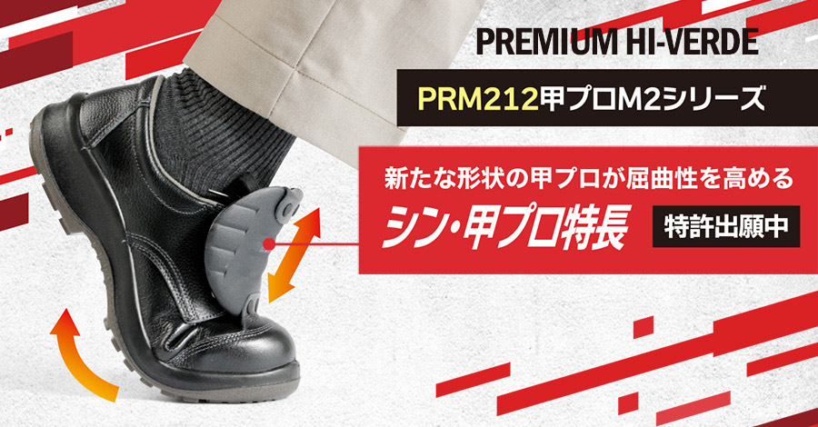 静電安全靴 プレミアム ハイ・ベルデ PRM212 甲プロM2 小