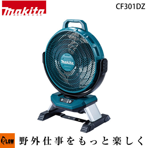 マキタ 充電式産業扇【CF301DZ】本体ノミ バッテリ・充電器別売 — PLOW