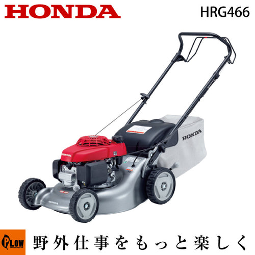 ホンダ エンジン式芝刈り機 HRG466C1-SKJH 【HRG466】 — PLOW(プラウ