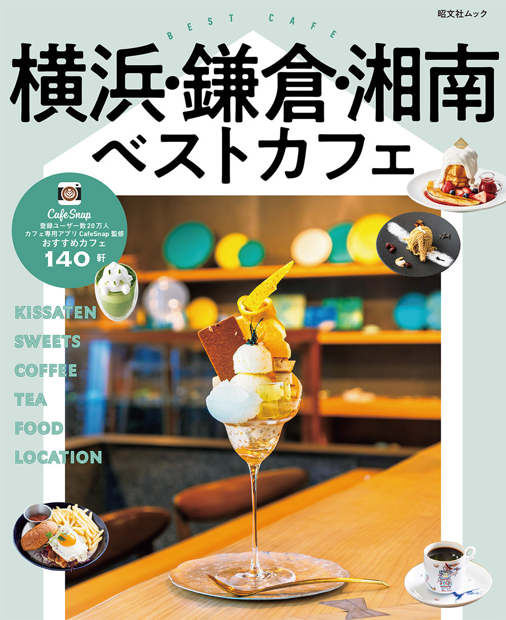 横浜・鎌倉・湘南ベストカフェ – 昭文社オンラインストア