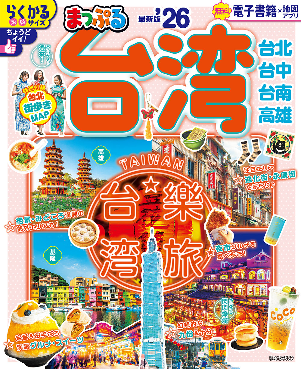 まっぷる 台湾'26 – 昭文社オンラインストア
