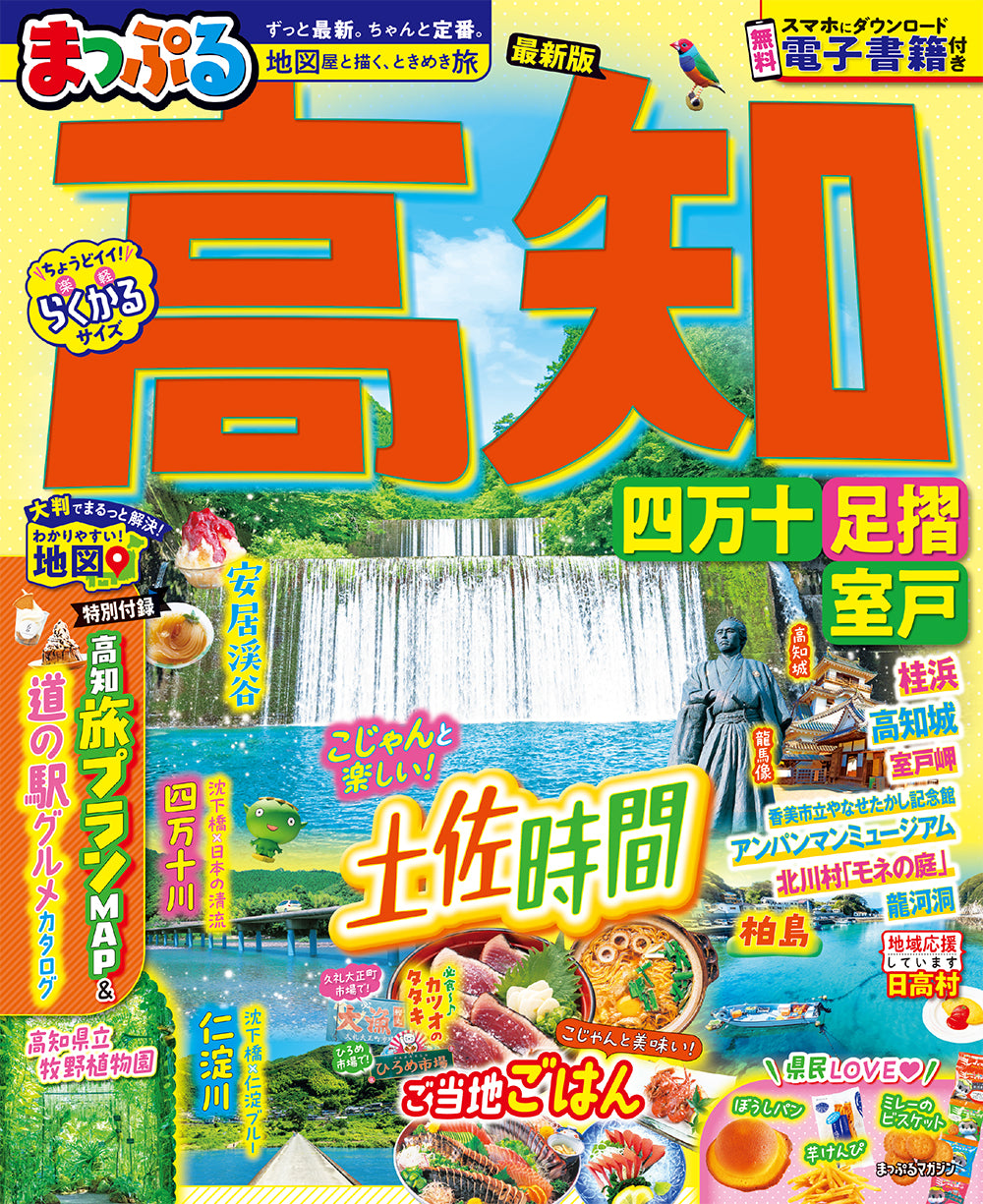まっぷる 高知 四万十 足摺・室戸 – 昭文社オンラインストア