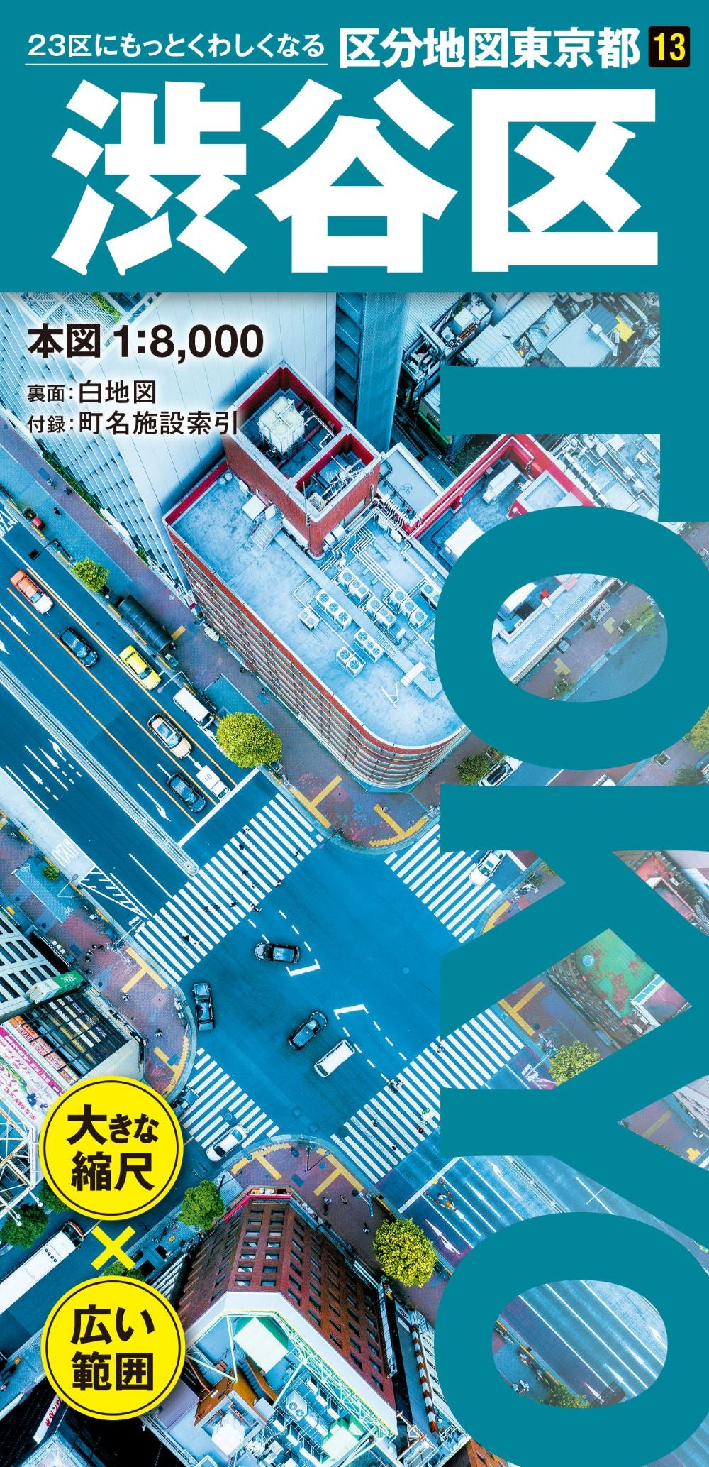 区分地図東京都 渋谷区 – 昭文社オンラインストア