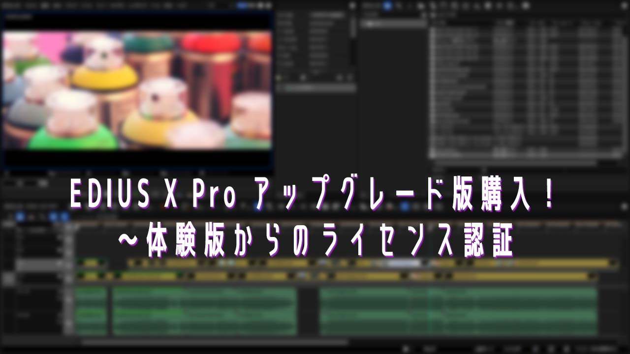 EDIUS X Pro アップグレード版購入！ ～体験版からのライセンス認証
