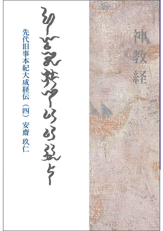神教経 先代旧事本紀大成経伝(四)｜刊行図書｜有限会社エー・ティー