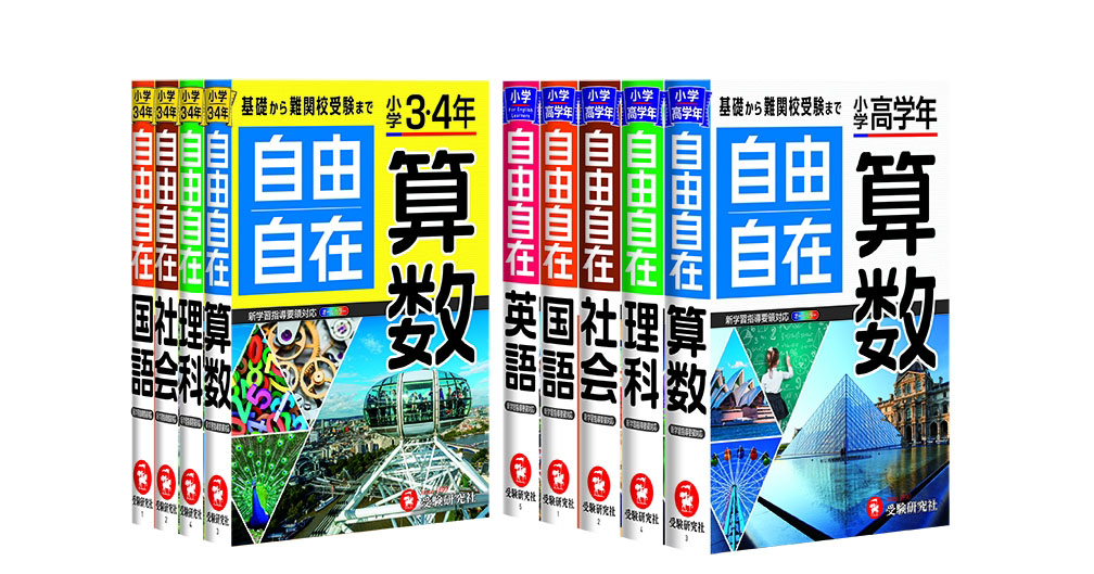 参考書『自由自在』小学生シリーズが新指導要領に対応し全面改訂、LINE