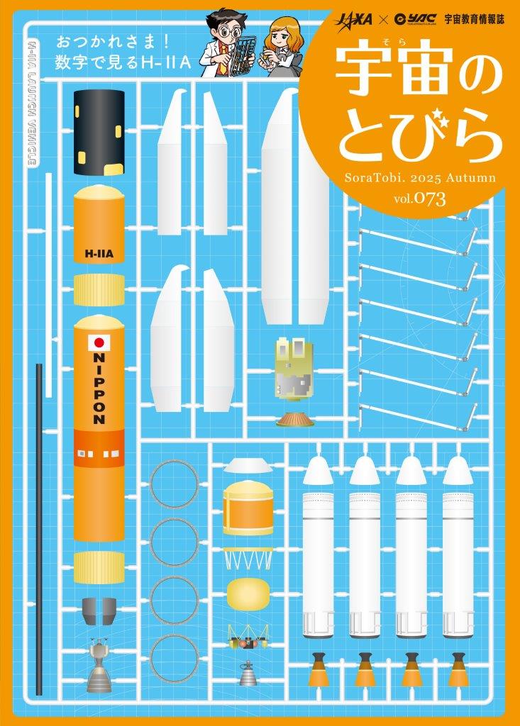 宇宙のとびら 一覧 | JAXA 宇宙教育センター