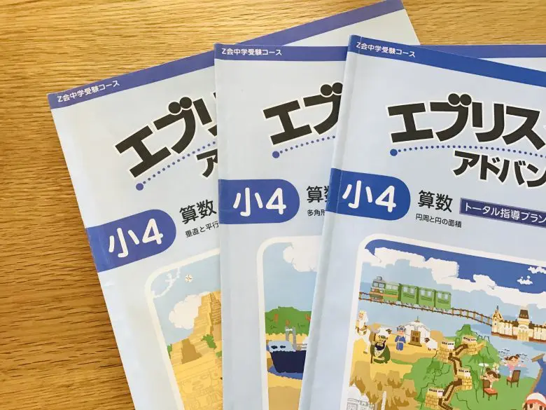 Z会中学受験コース】4年生がついていけなくなるポイントは？体験談