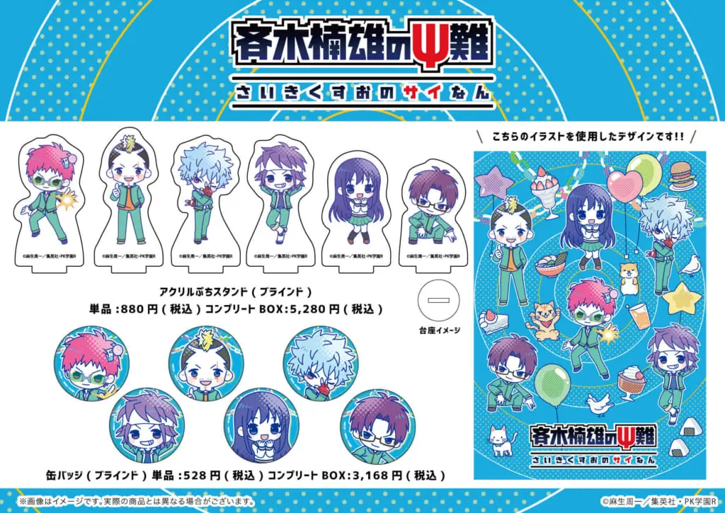 12/11(土)より「斉木楠雄のΨ難」ネオンサイン&POPアート商品が発売決定