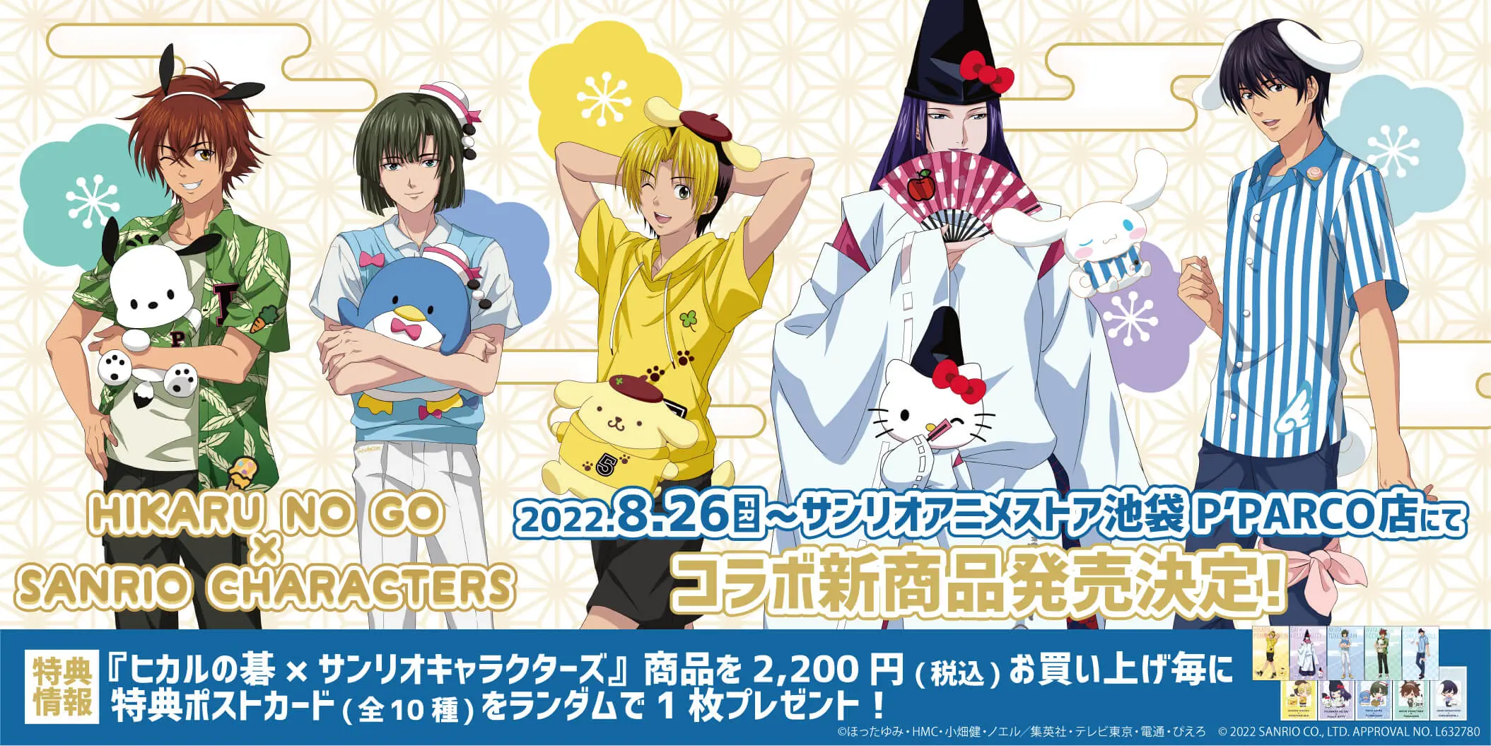 ヒカルの碁×サンリオキャラクターズ』夢のコラボが実現！ TVアニメ