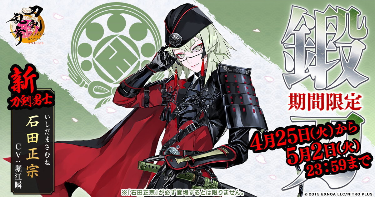 刀剣乱舞ONLINE』に新刀剣男士・石田正宗（cv.堀江瞬）が登場！ 大型