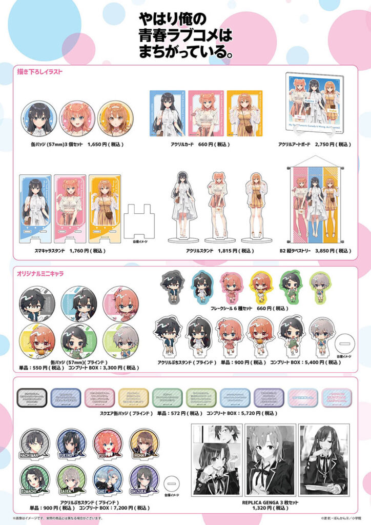 やはり俺の青春ラブコメはまちがっている。』新作グッズが発売！ ぽん