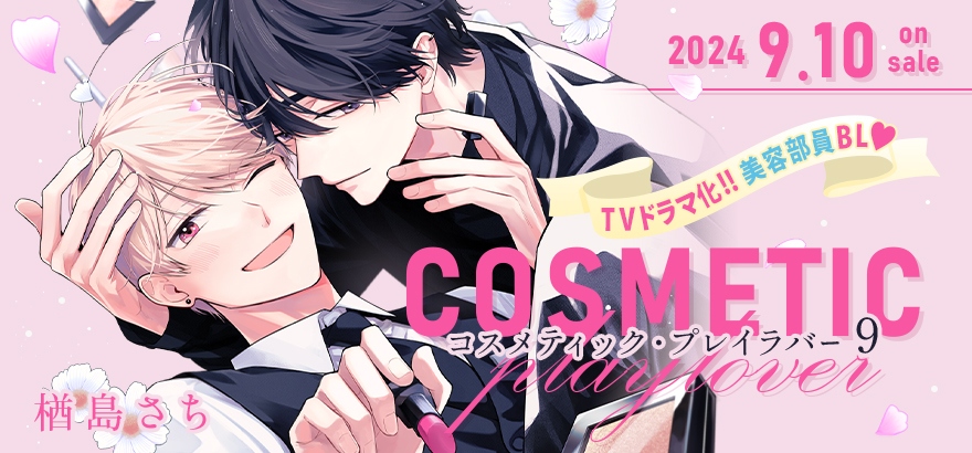 コスメティック・プレイラバー』コミックス9巻が2024年9月10日に発売