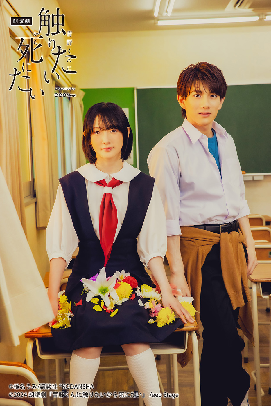 朗読劇『青野くんに触りたいから死にたい』presented by eeo Stage」の