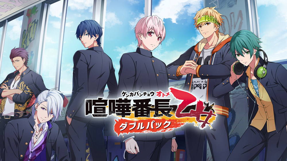 Nintendo Switch向け恋愛アドベンチャー『喧嘩番長 乙女 ダブルパック