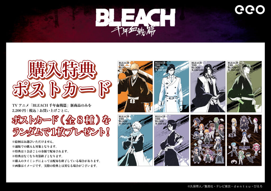 20241218_BLEACH_tokuten-