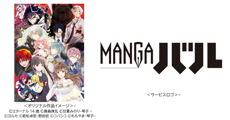 電子マンガマガジン「MANGAバル」が12月16日よりサービス開始