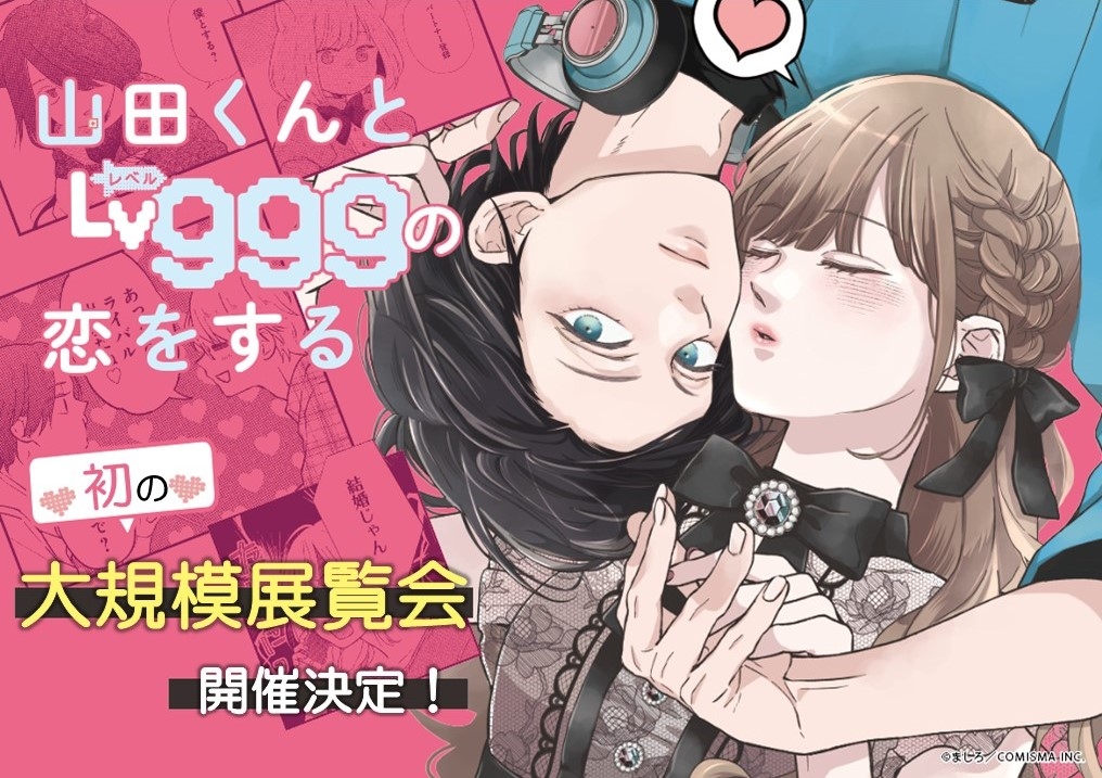 山田くんとLv999の恋をする展」2025年4月5日より開催決定！ チケットは