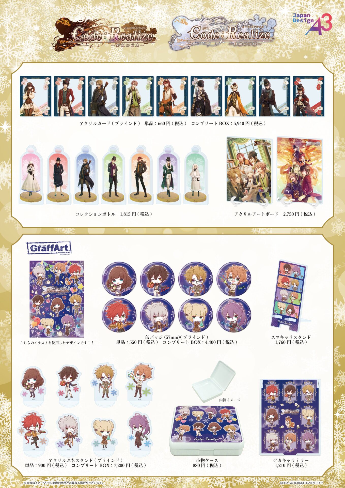 Code：Realize ～彩虹の花束～』&『Code：Realize ～白銀の奇跡