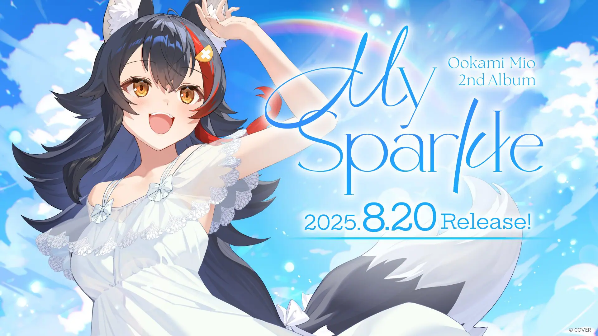 ホロライブ・大神ミオ、2ndアルバム「My Sparkle」を8月20日にリリース