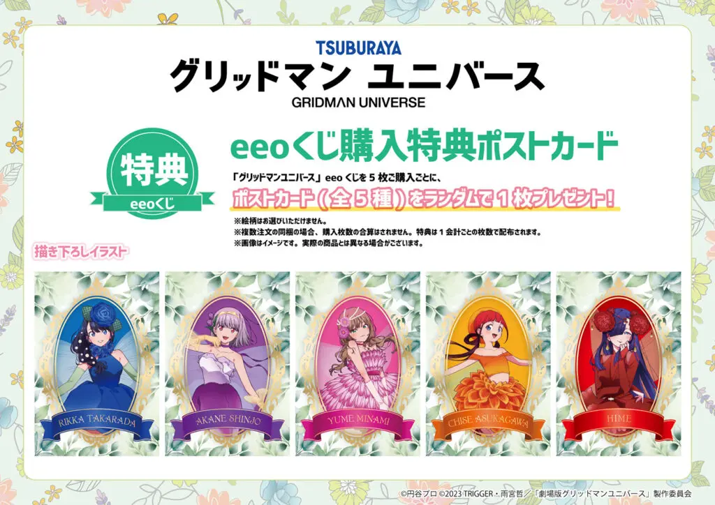 グリッドマンユニバース』のオンラインくじ「eeoくじ」が発売！ 六花