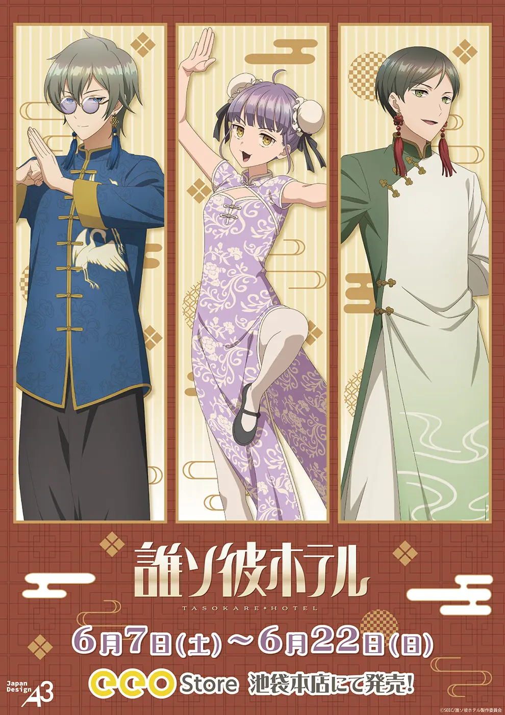 TVアニメ『誰ソ彼ホテル』新作グッズが発売！ 塚原音子たちが“チャイナ