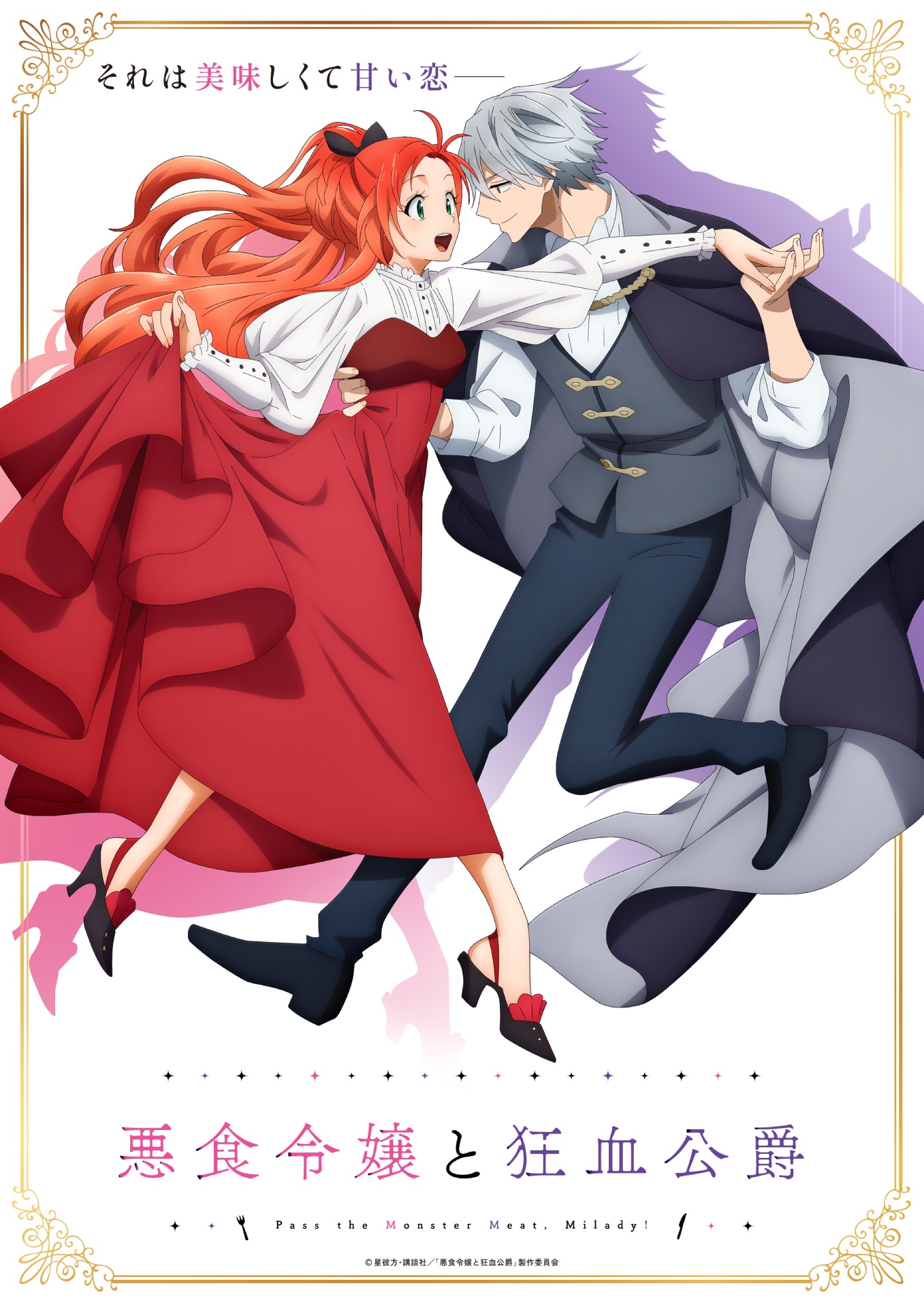 TVアニメ『悪食令嬢と狂血公爵』2025年10月より放送開始！ EDテーマは